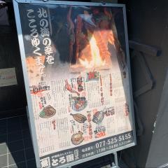 とろ函　膳所店