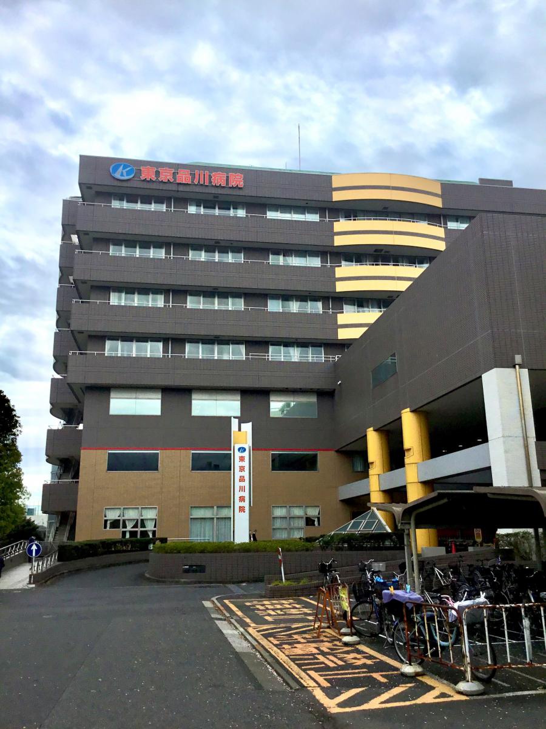 東京 品川 病院 総合 健 診 センター