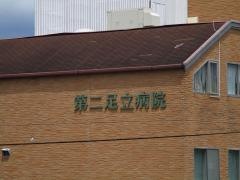 第二足立病院
