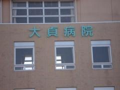 大貞病院