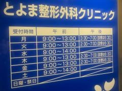 とよま整形外科クリニック