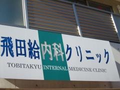 飛田給内科クリニック