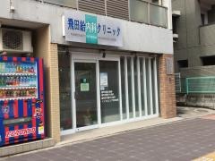 飛田給内科クリニック
