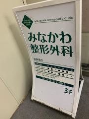 みなかわ整形外科