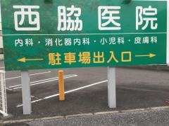 西脇医院