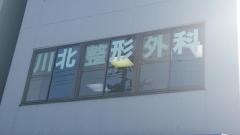 川北整形外科