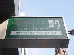 やえがきナンバメンタルクリニック