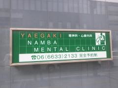 やえがきナンバメンタルクリニック