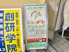 にいがわクリニック