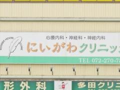 にいがわクリニック