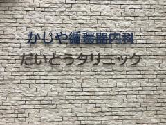 だいとうクリニック