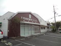 木村泌尿器科クリニック