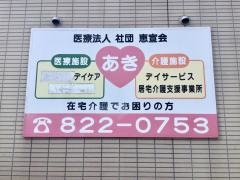 あきクリニック