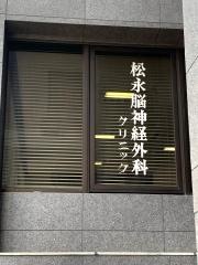 松永脳神経外科クリニック
