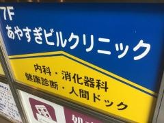あやすぎビルクリニック