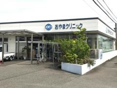 おやまクリニック