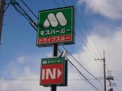 モスバーガー　天童店
