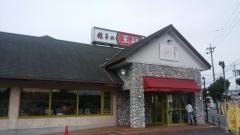 餃子の王将　三河高浜店