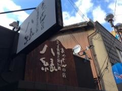 八縁蛍池駅前店