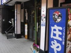 庄や　生田店