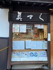 真すし
