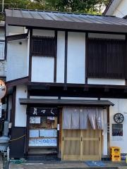 真すし