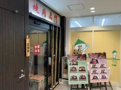 焼肉名門　武蔵小金井店