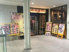 焼肉名門　武蔵小金井店