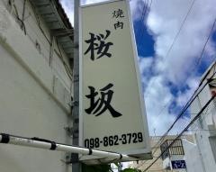 超レトロ焼肉桜坂