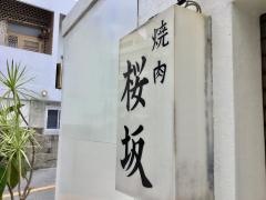 超レトロ焼肉桜坂