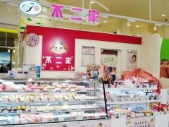 不二家木の葉モール橋本店