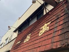 一品亭