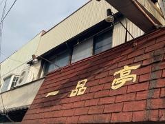一品亭