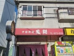 鳳翔