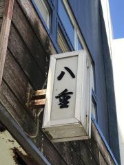 八重