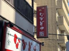 なかどや