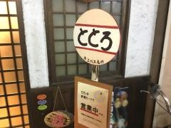 ととろ