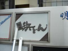 浜どん