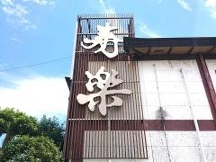 寿楽　いけ洲割烹