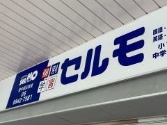 個別学習のセルモ　豊中緑丘教室