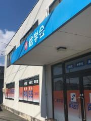 信学会ゼミナール　稲里校