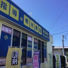 個別指導塾の明光義塾　豊橋西教室