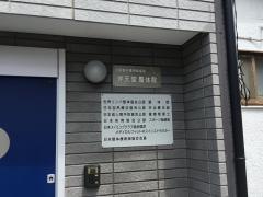 弁天堂整体院
