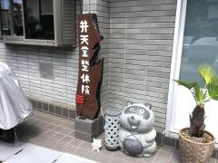 弁天堂整体院