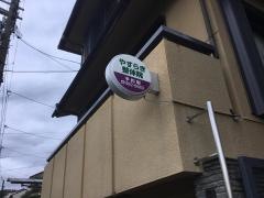 やすらぎ整体院