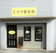 ミモザ整体院