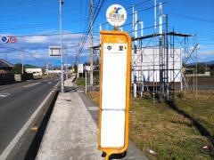 「中里」バス停留所