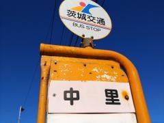 「中里」バス停留所