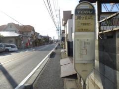 「尾ケ山北」バス停留所