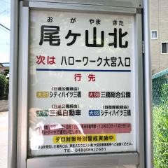 「尾ケ山北」バス停留所